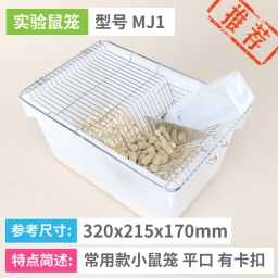 实验鼠笼 MJ1