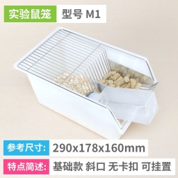 实验鼠笼 M1