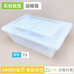 实验鼠笼 T2 运输笼
